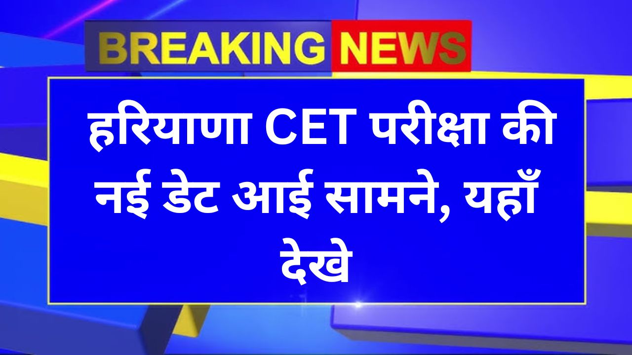 Haryana CET Exam Date 2025