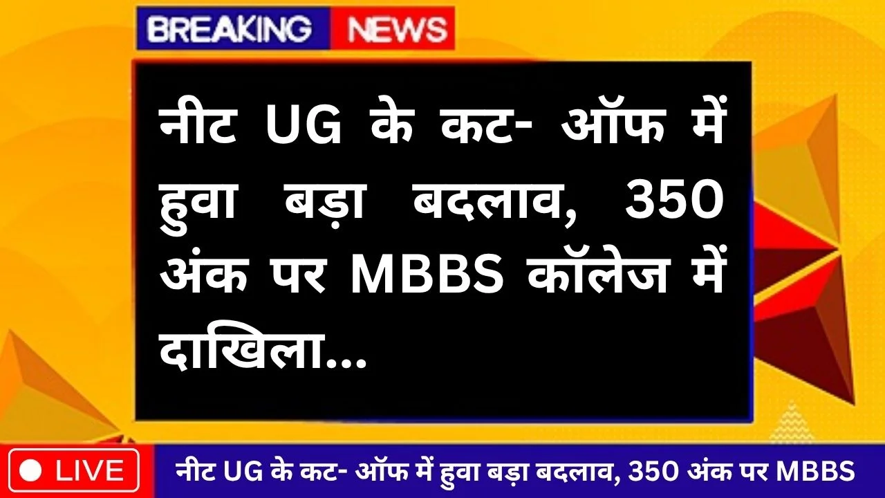 NEET UG 2025 Cutoff Change
