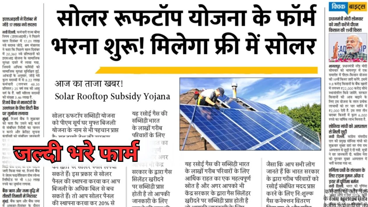Solar Rooftop Subsidy Yojana 2025
