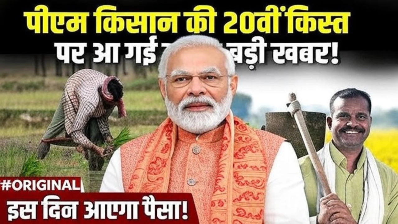 PM Kisan 20th Installment