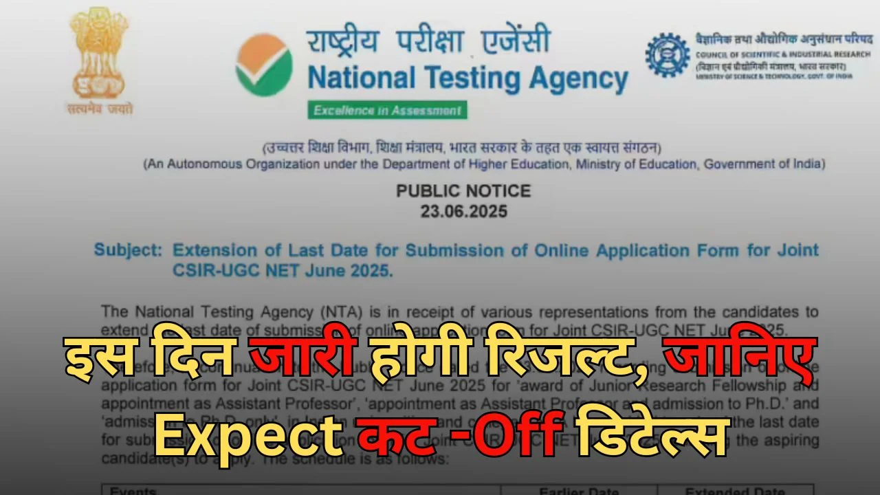 CSIR UGC NET Result 2025। इस दिन जारी होगी रिजल्ट, जानिए Expect कट -Off डिटेल्स